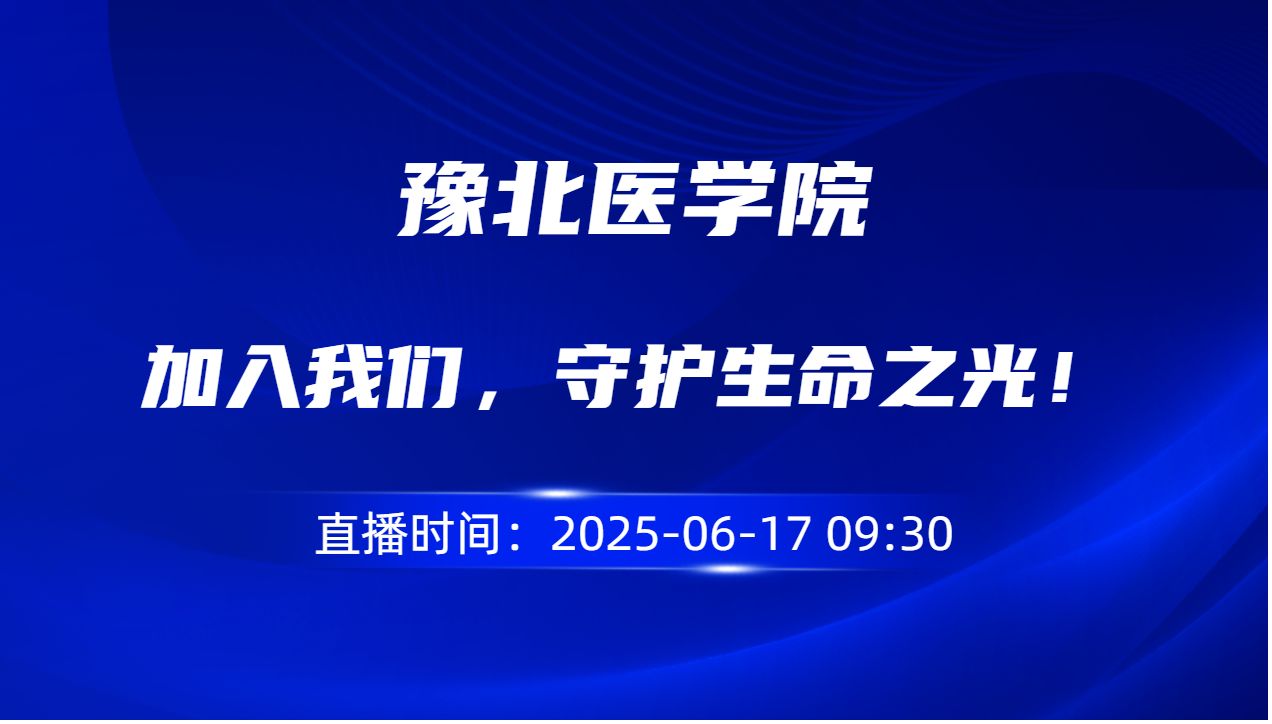 加入我们，守护生命之光！