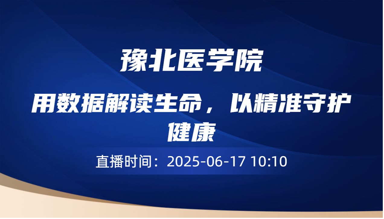 用数据解读生命，以精准守护健康