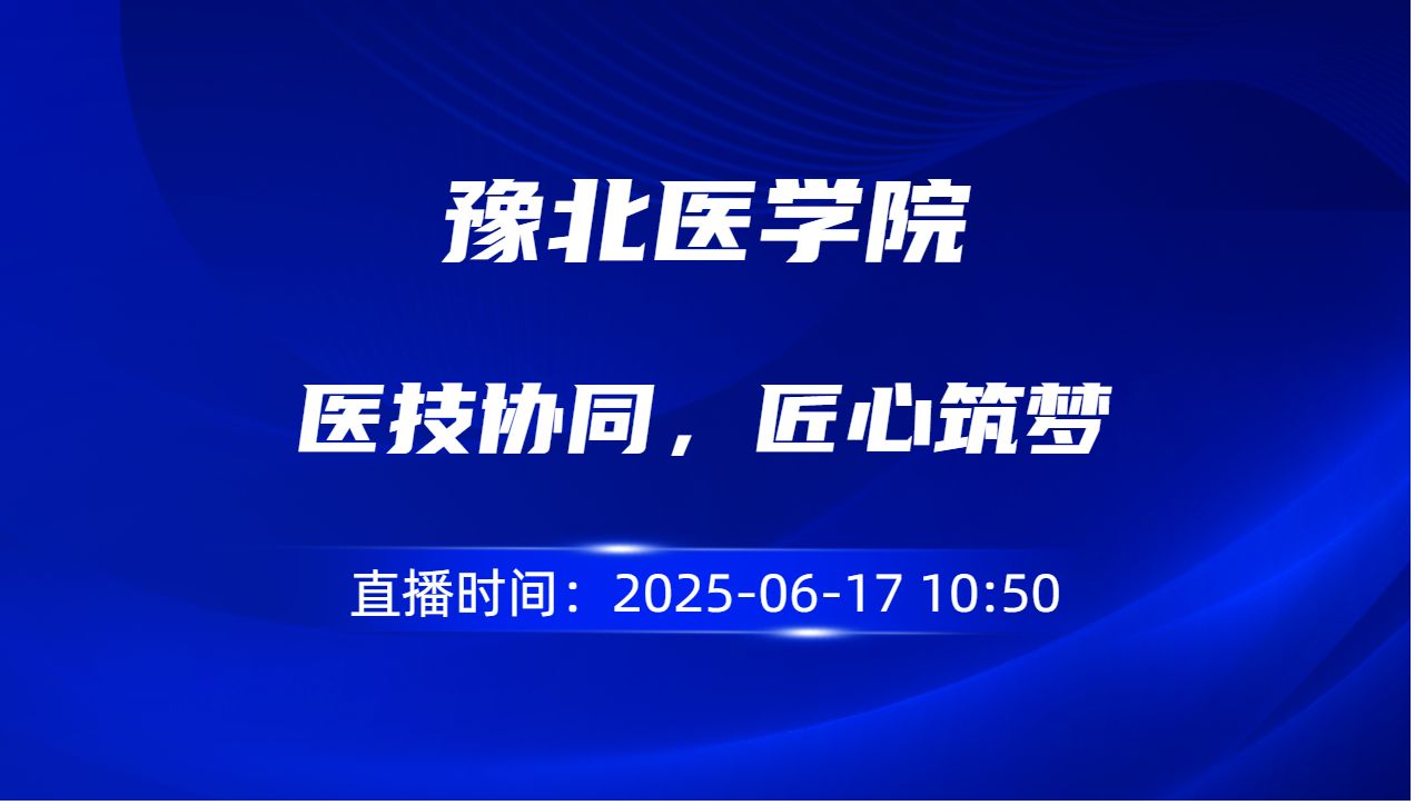 医技协同，匠心筑梦