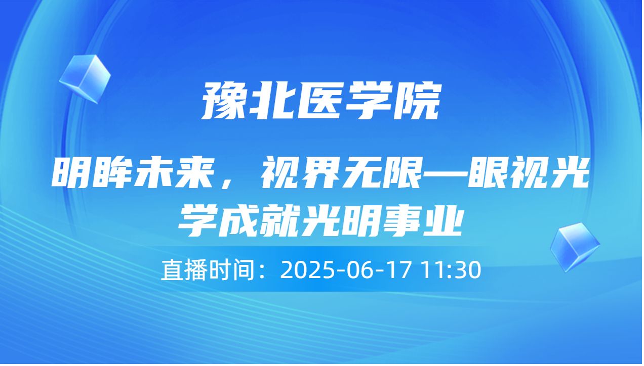 明眸未来，视界无限—眼视光学成就光明事业