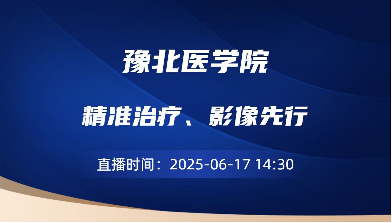 精准治疗、影像先行