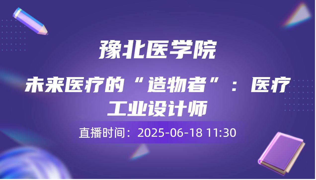 未来医疗的“造物者”：医疗工业设计师