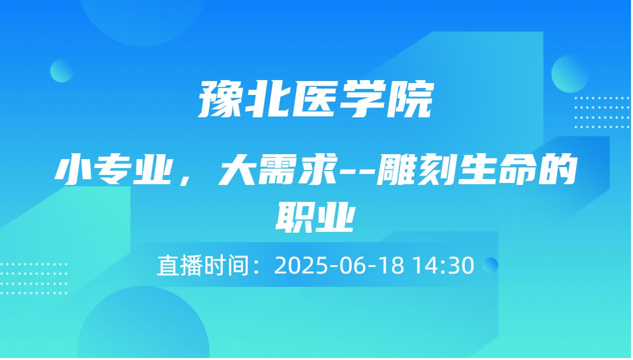 小专业，大需求--雕刻生命的职业