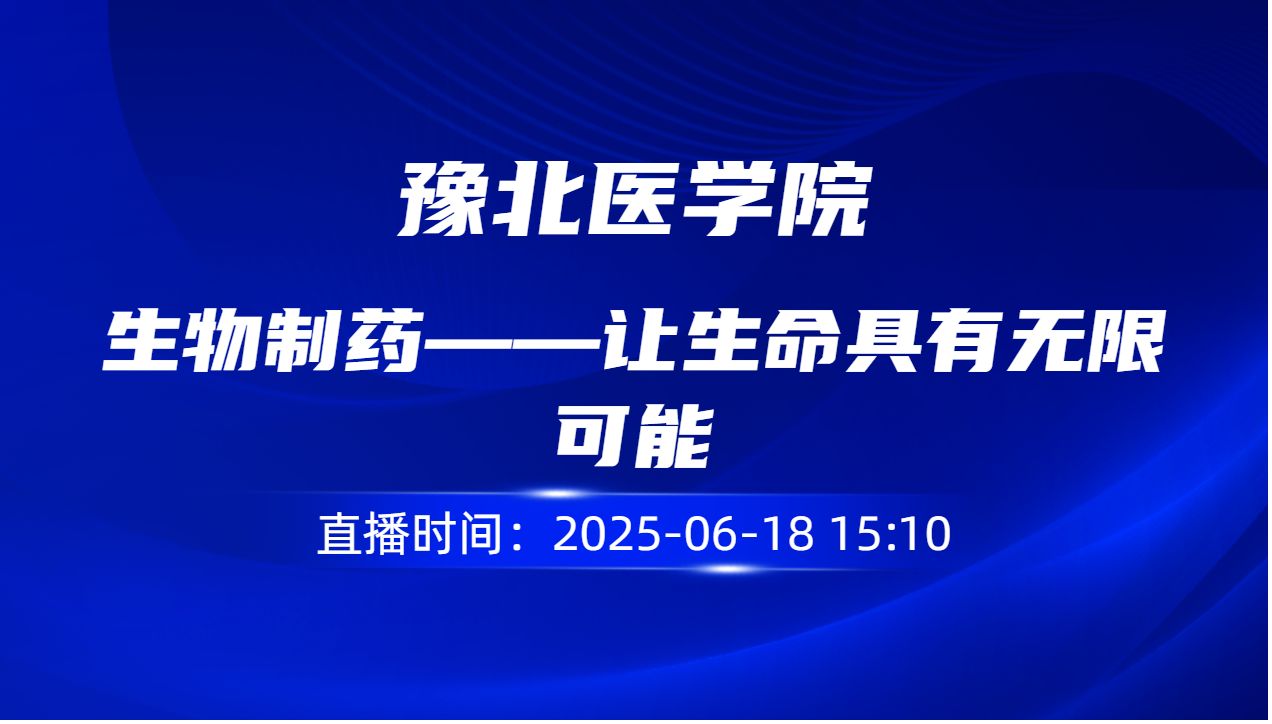 生物制药——让生命具有无限可能