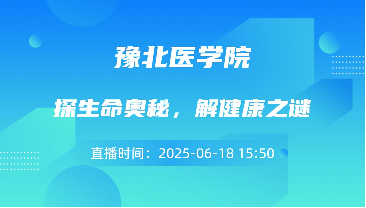探生命奥秘，解健康之谜