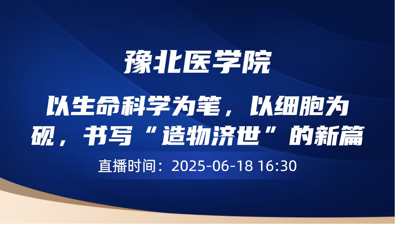 以生命科学为笔，以细胞为砚，书写“造物济世”的新篇章