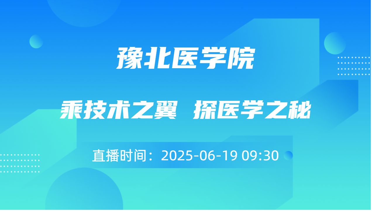乘技术之翼 探医学之秘