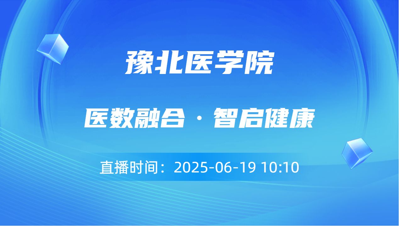 医数融合·智启健康