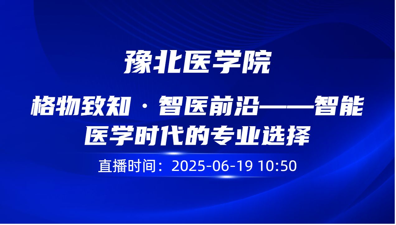 格物致知・智医前沿——智能医学时代的专业选择