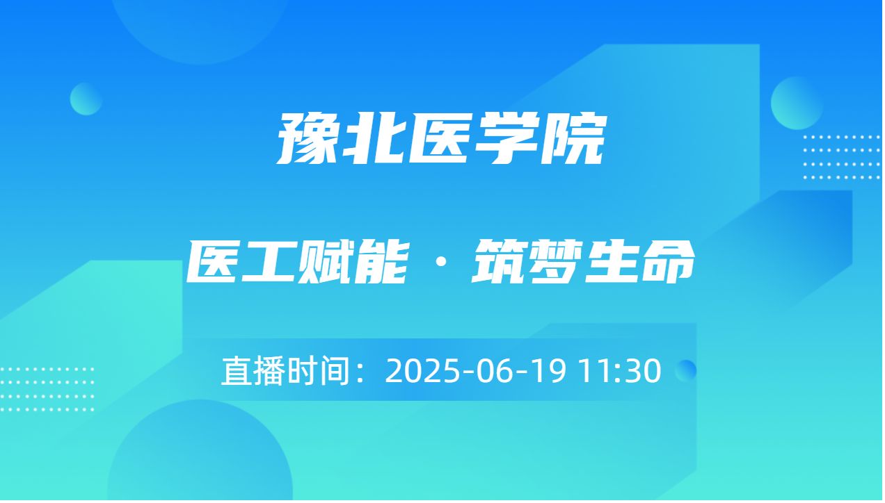 医工赋能·筑梦生命