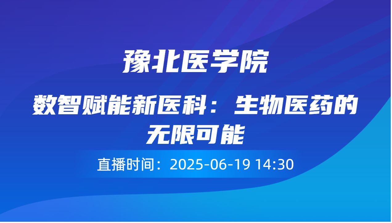 数智赋能新医科：生物医药的无限可能