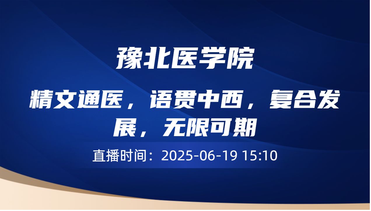 精文通医，语贯中西，复合发展，无限可期