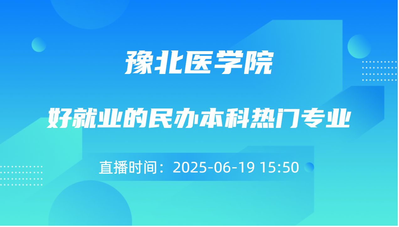 好就业的民办本科热门专业