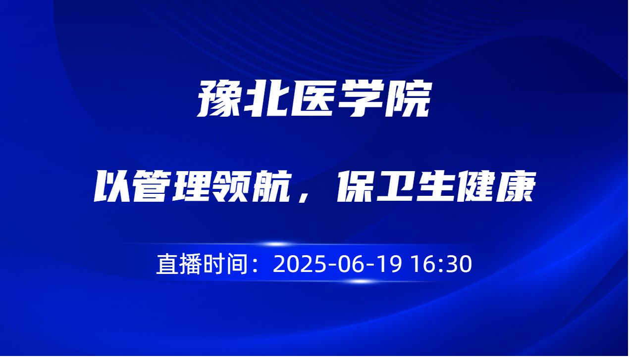 以管理领航，保卫生健康