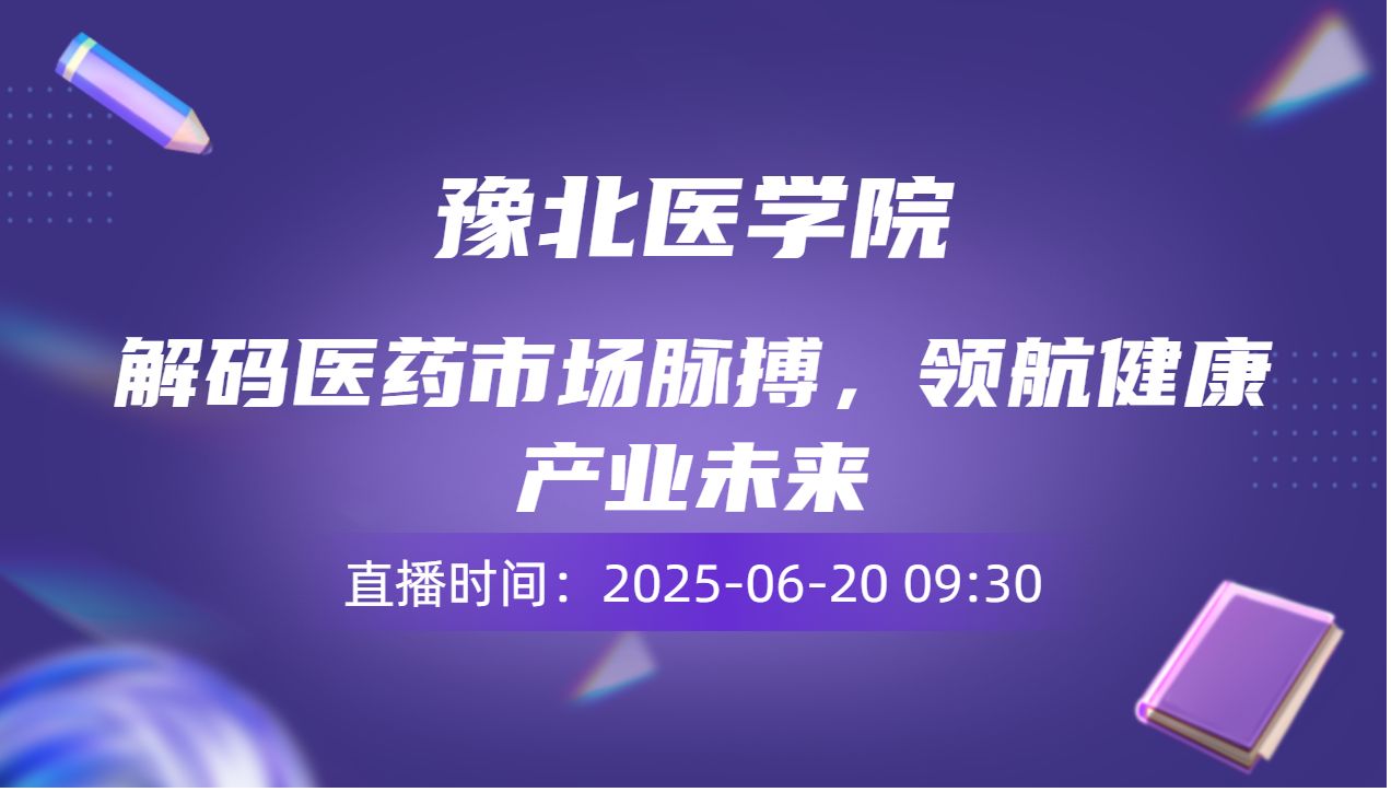 解码医药市场脉搏，领航健康产业未来