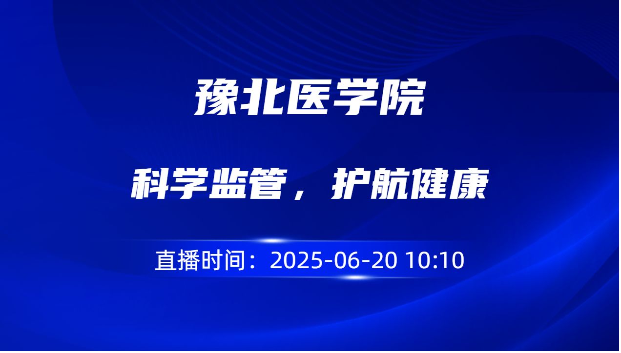科学监管，护航健康