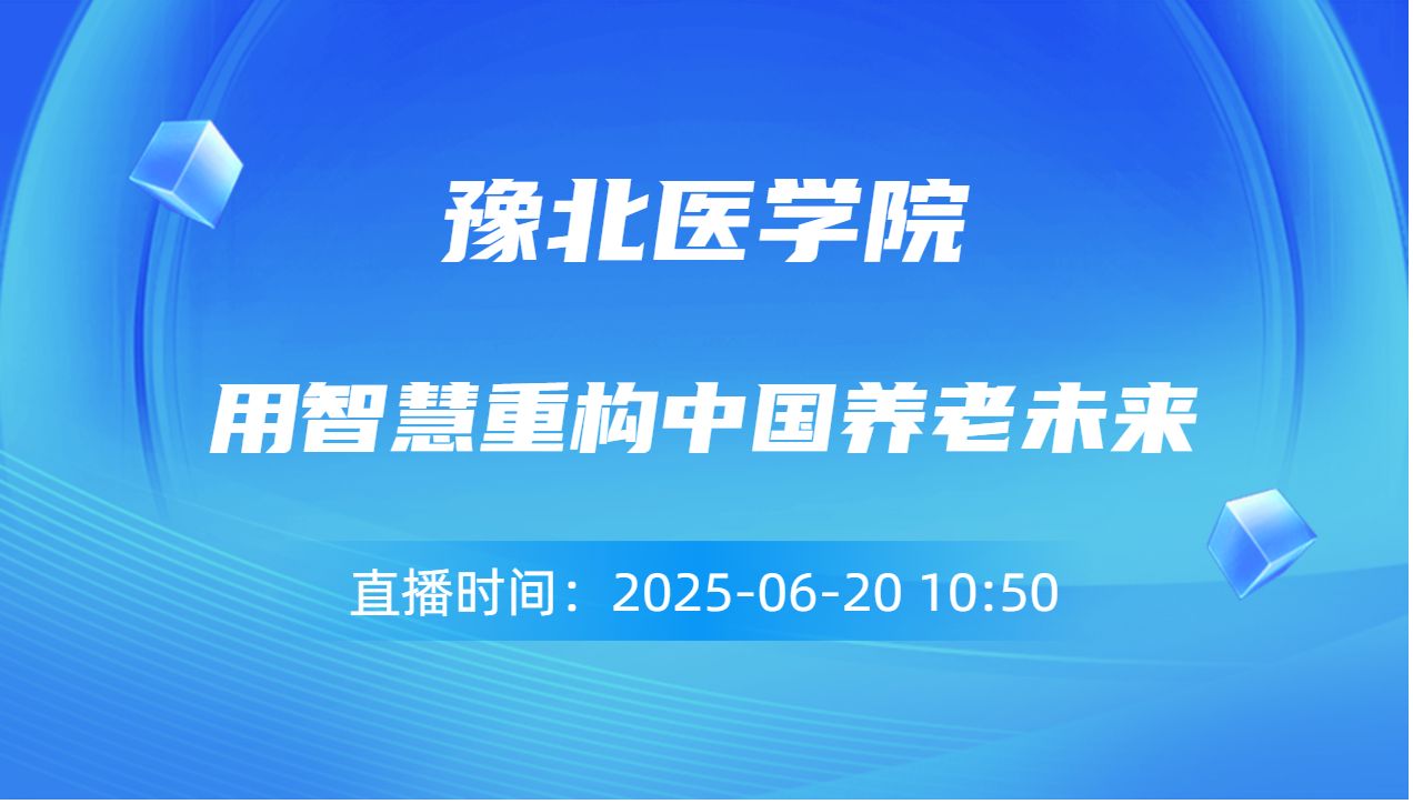 用智慧重构中国养老未来