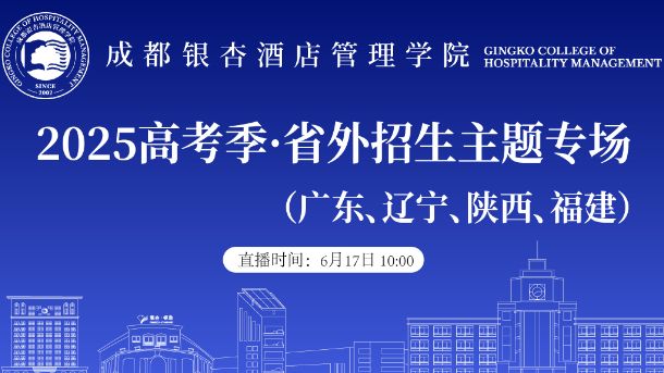 2025高考季·省外招生专场（广东、辽宁、陕西、福建)