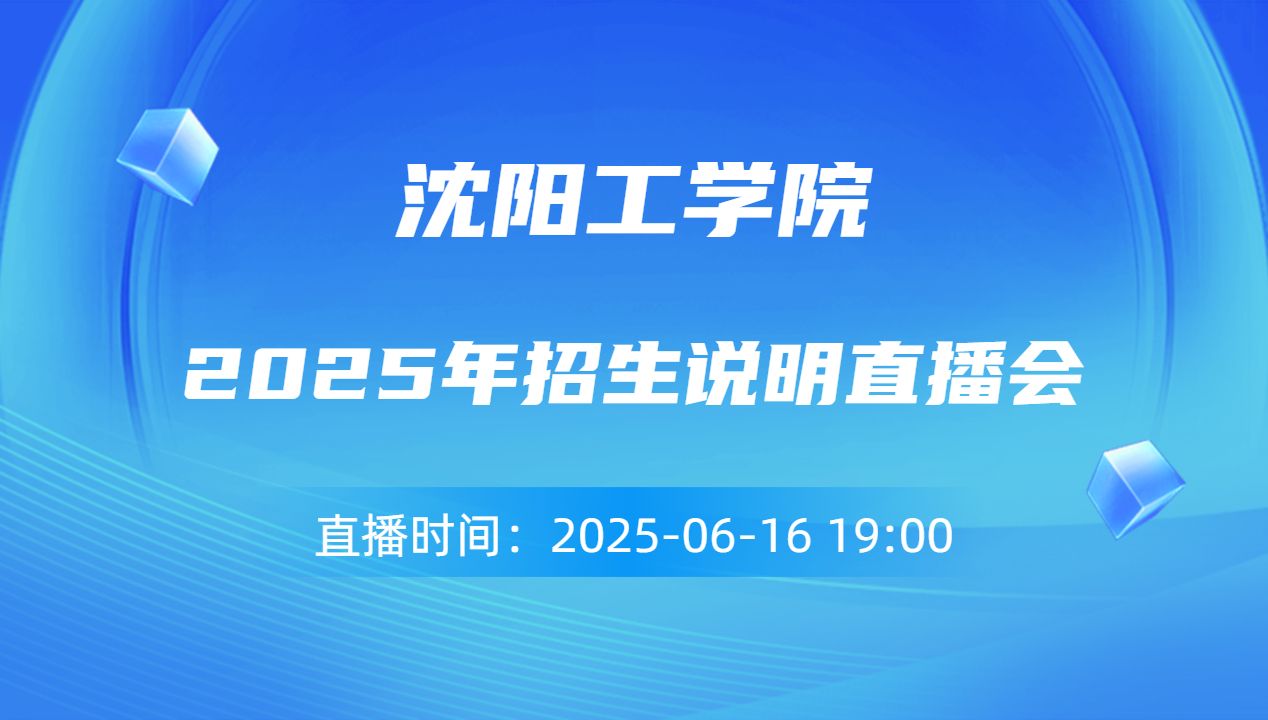 2025年招生说明直播会