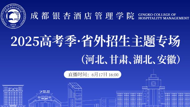 2025高考季·省外招生专场（河北、甘肃、湖北、安徽)