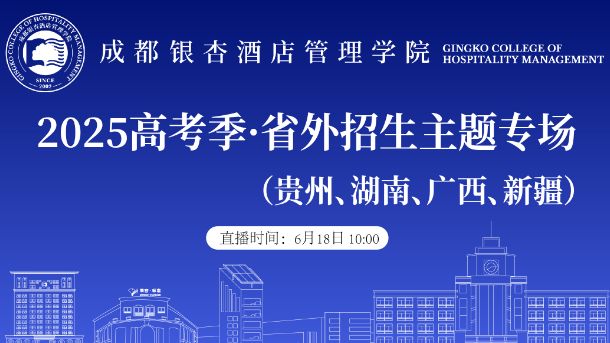 2025高考季·省外招生专场（贵州、湖南、广西、新疆)