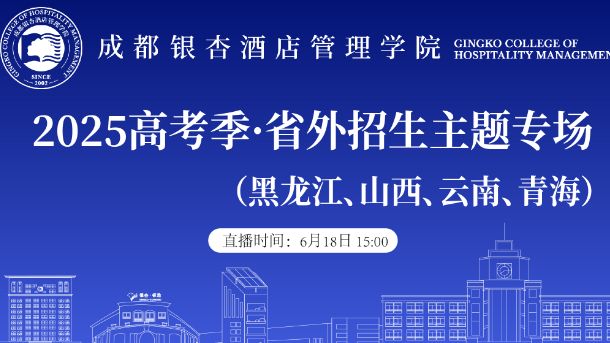 2025高考季·省外招生专场（黑龙江、山西、云南、青海)