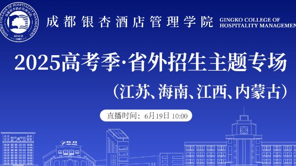 2025高考季·省外招生专场（江苏、海南、江西、内蒙古)