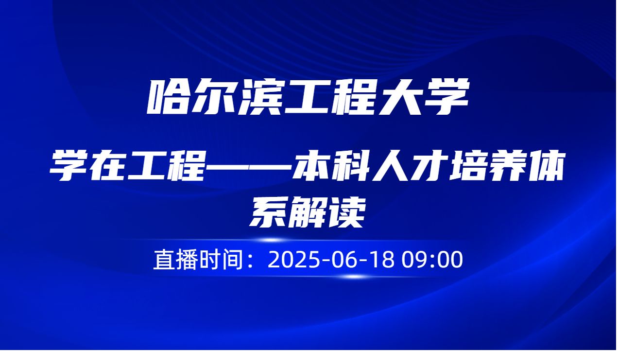 学在工程——本科人才培养体系解读
