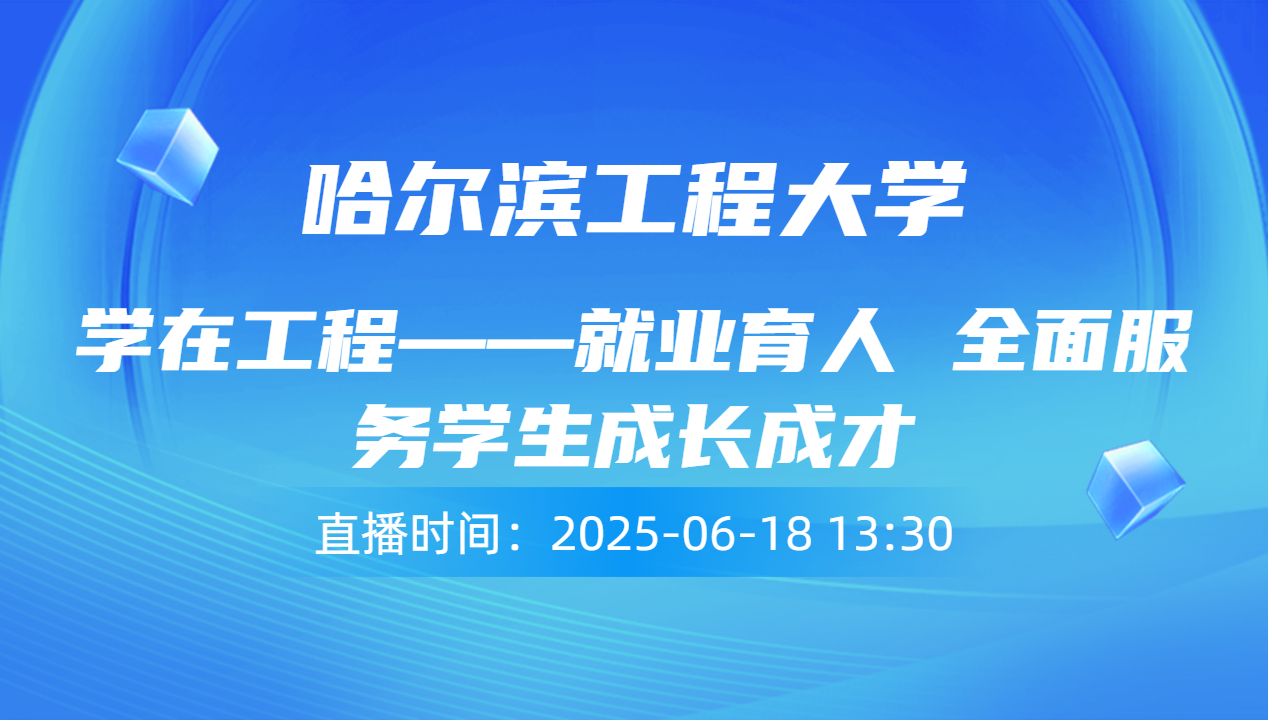 学在工程——就业育人 全面服务学生成长成才