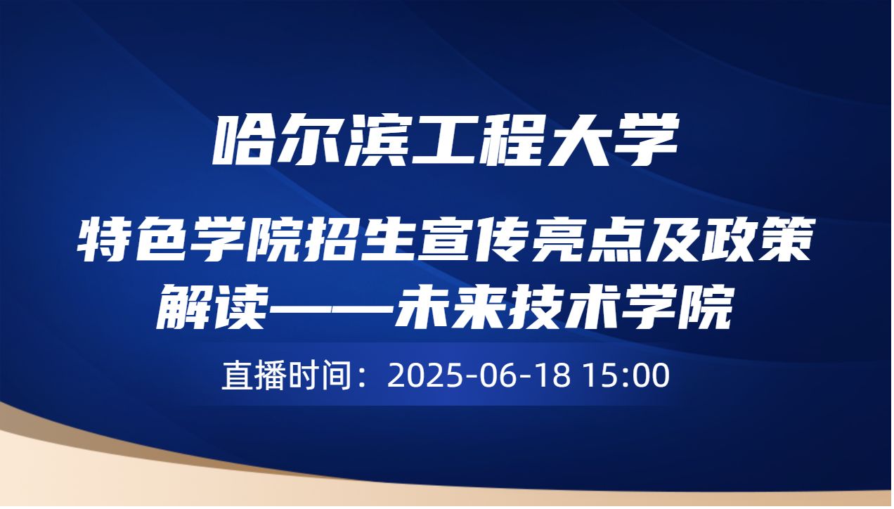 特色学院招生宣传亮点及政策解读——未来技术学院