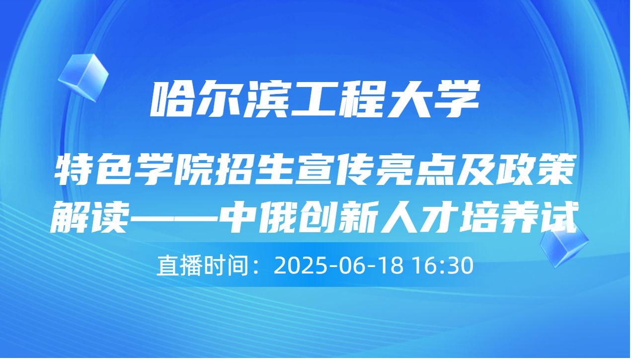 特色学院招生宣传亮点及政策解读——中俄创新人才培养试验班