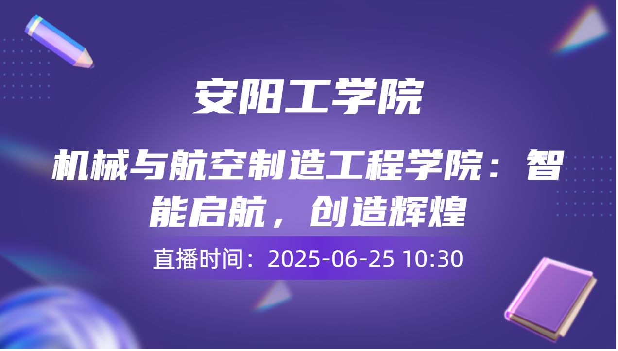 机械与航空制造工程学院：智能启航，创造辉煌