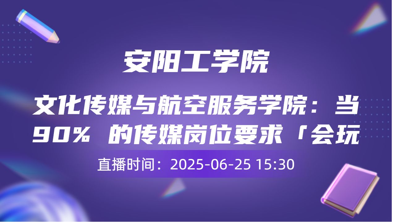 文化传媒与航空服务学院：当 90% 的传媒岗位要求「会玩梗」，你的专业如何突围？