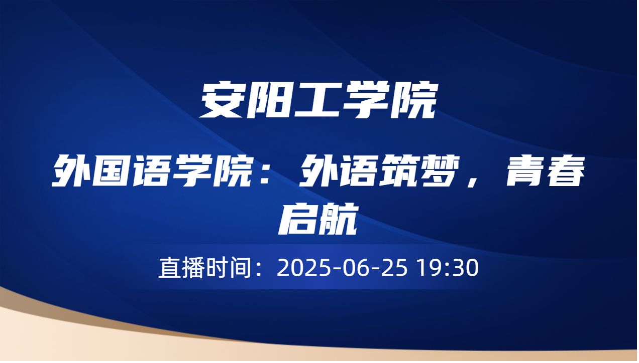 外国语学院：外语筑梦，青春启航