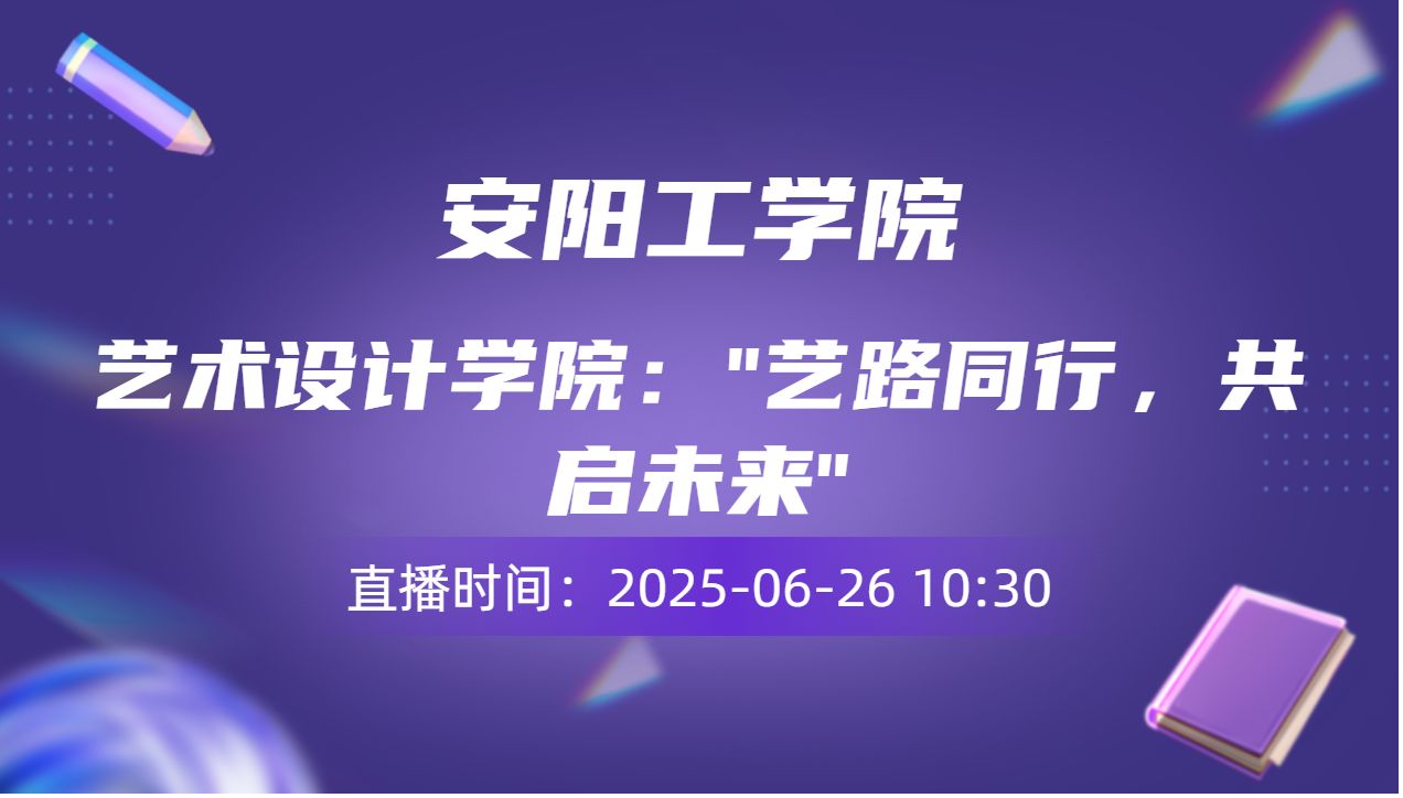 艺术设计学院："艺路同行，共启未来"