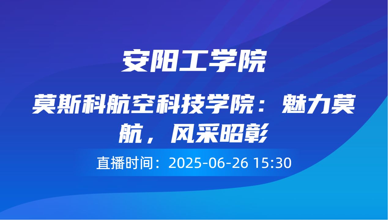 莫斯科航空科技学院：魅力莫航，风采昭彰