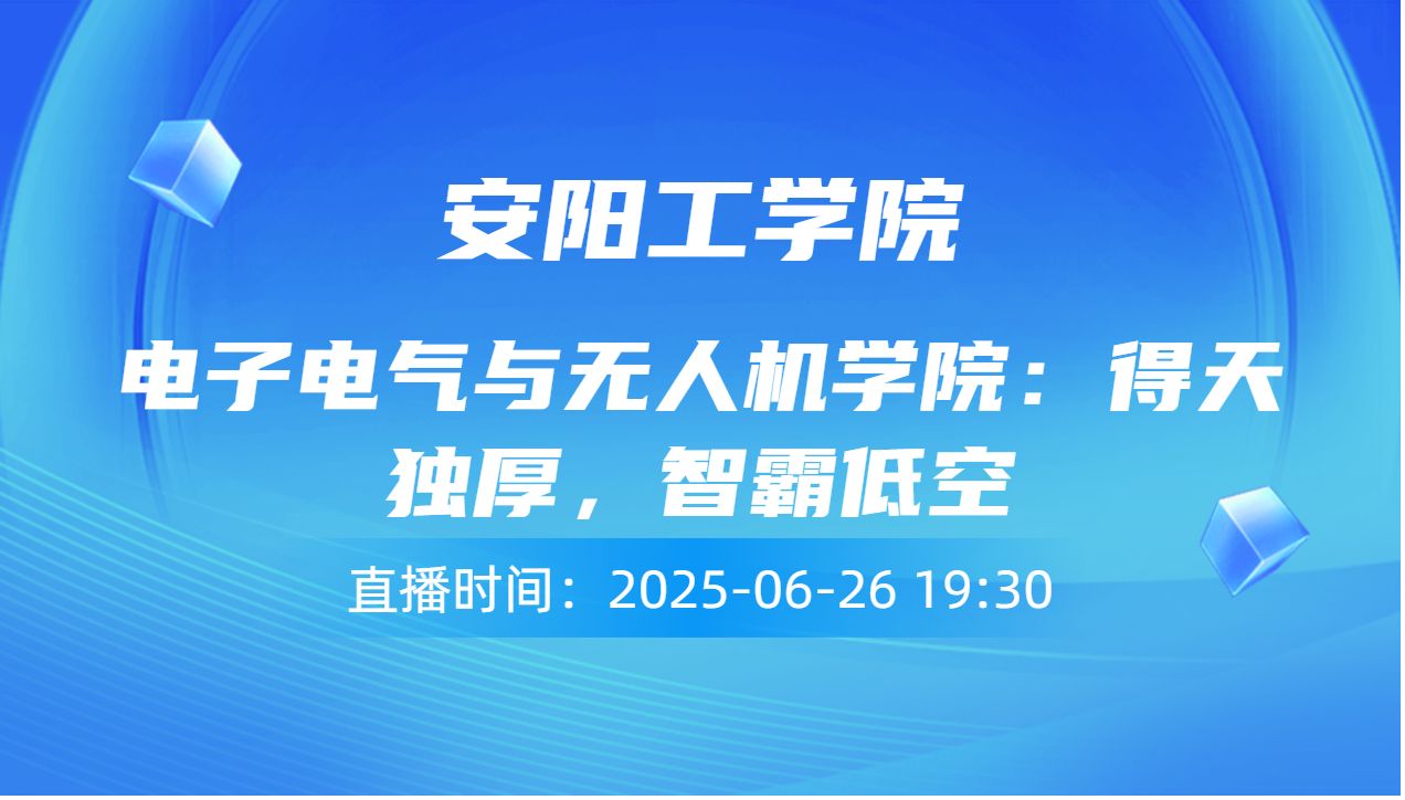 电子电气与无人机学院：得天独厚，智霸低空