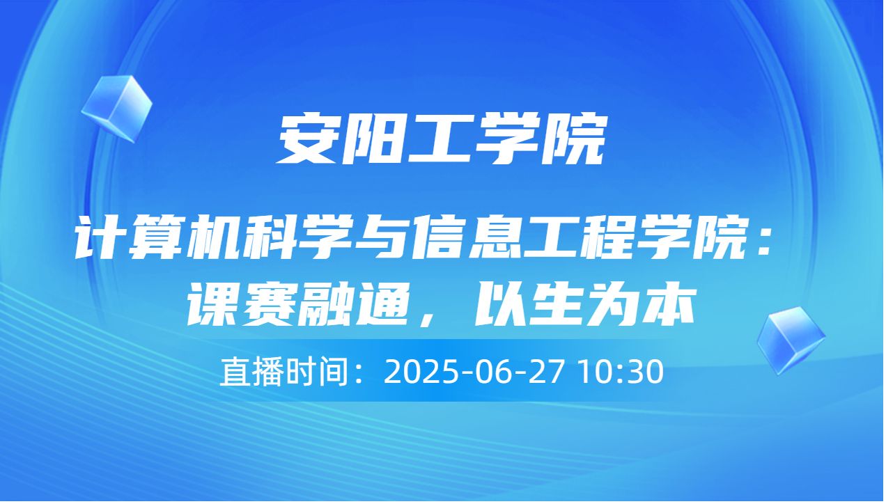 计算机科学与信息工程学院：课赛融通，以生为本