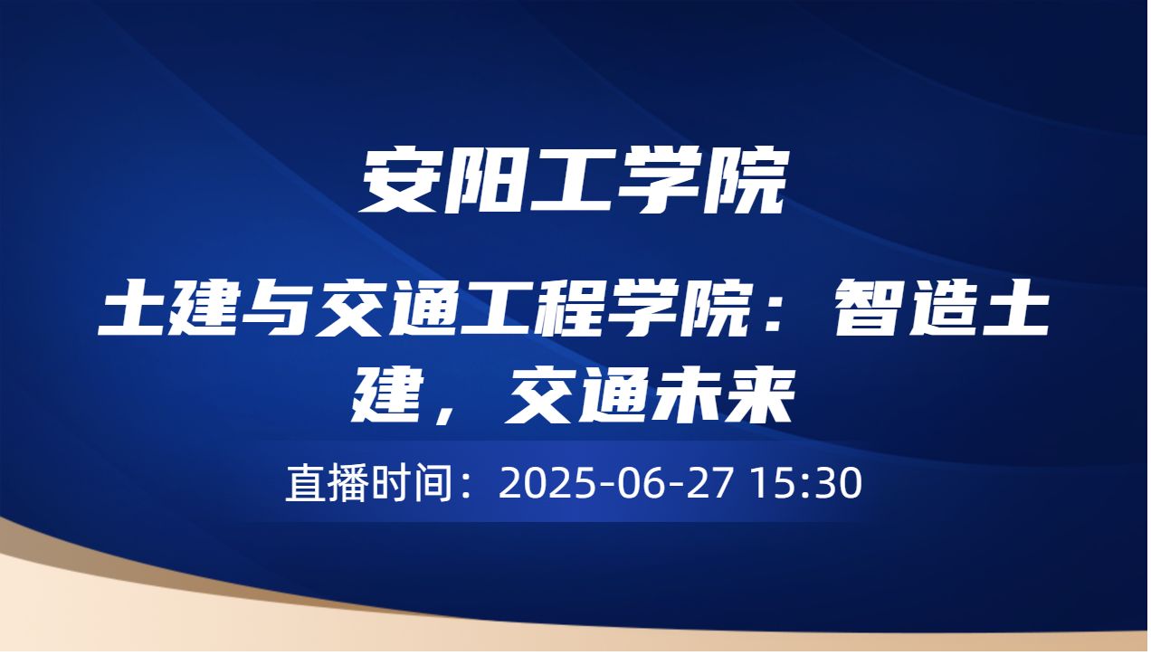 土建与交通工程学院：智造土建，交通未来
