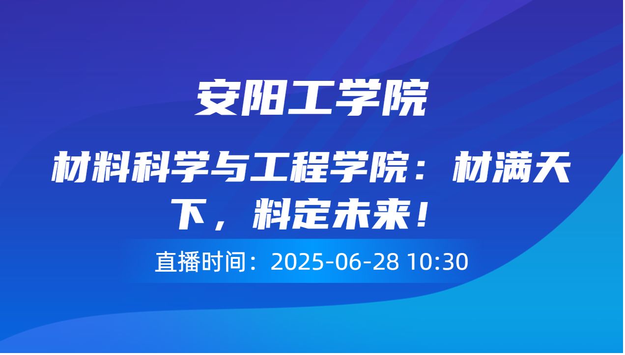 材料科学与工程学院：材满天下，料定未来！