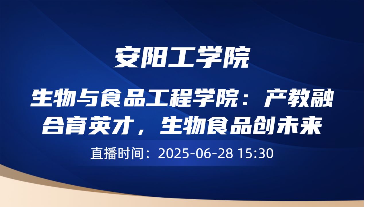 生物与食品工程学院：产教融合育英才，生物食品创未来