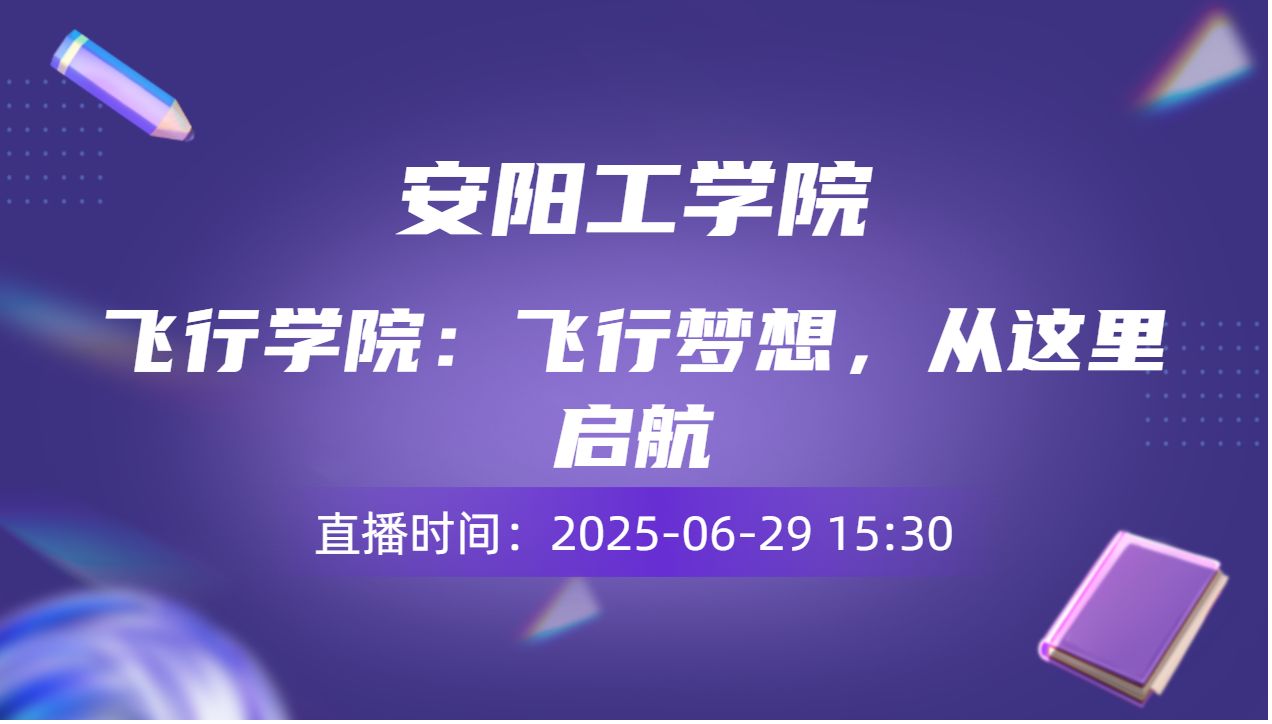 飞行学院：飞行梦想，从这里启航