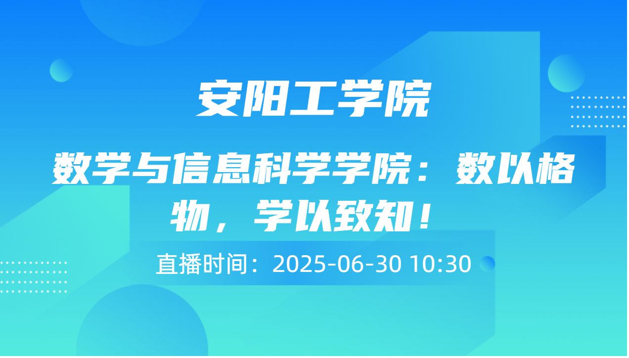 数学与信息科学学院：数以格物，学以致知！