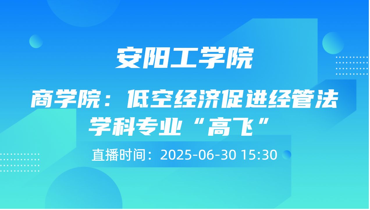 商学院：低空经济促进经管法学科专业“高飞”