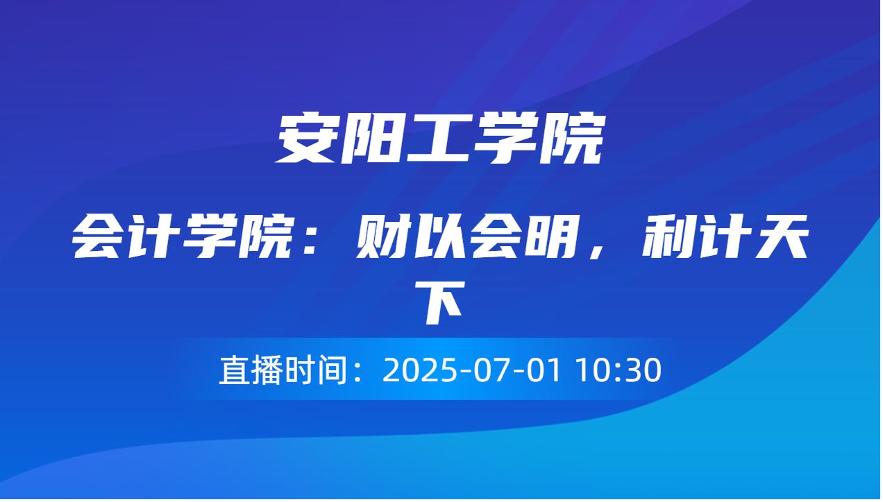 会计学院：财以会明，利计天下