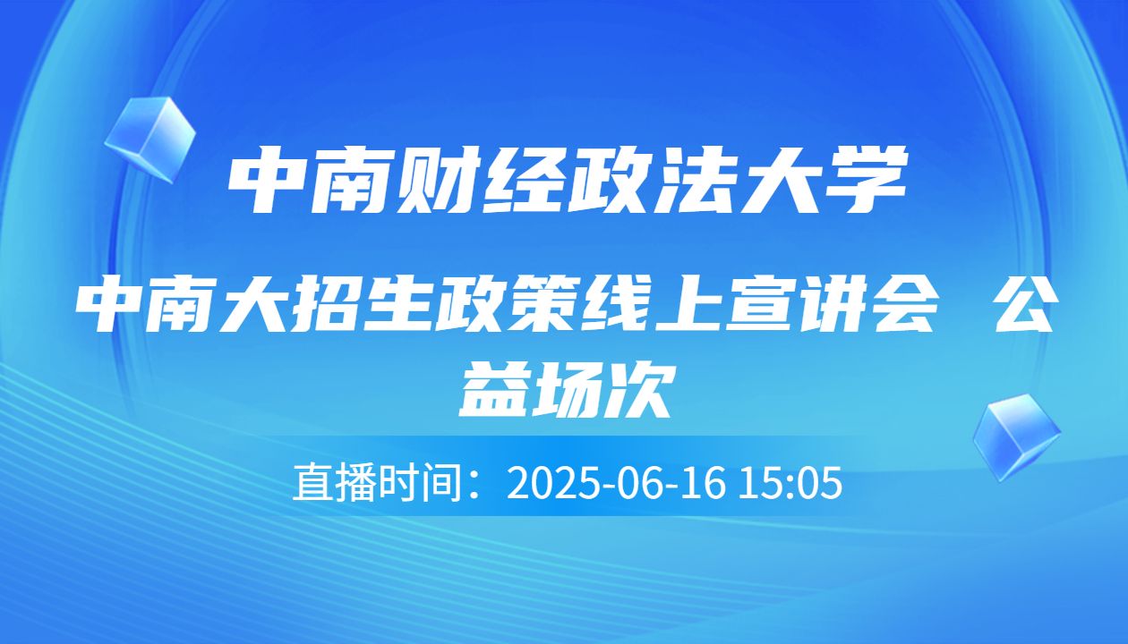 中南大招生政策线上宣讲会    公益场次