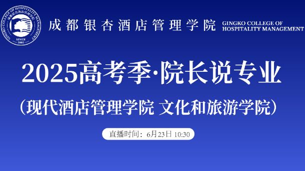 2025高考季·院长说专业