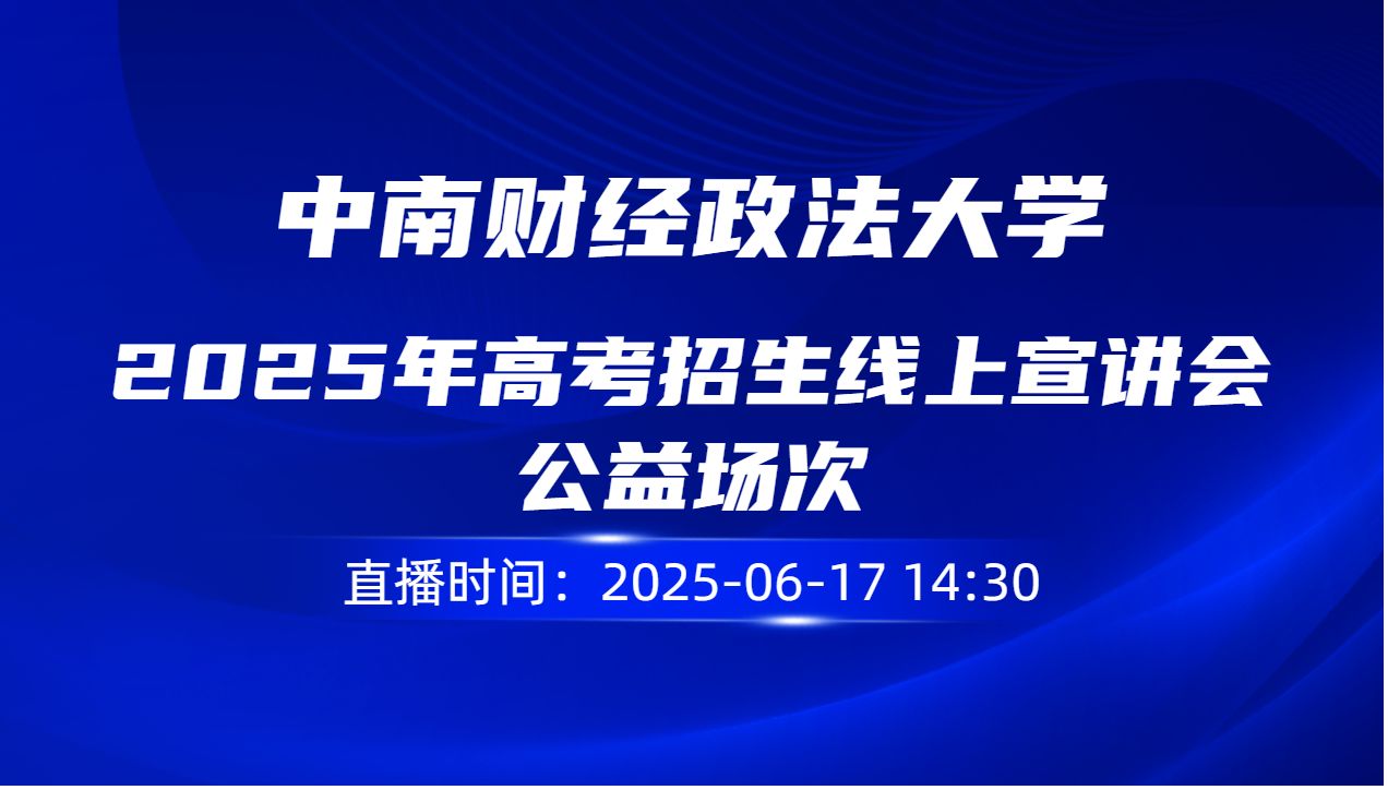 2025年高考招生线上宣讲会  公益场次