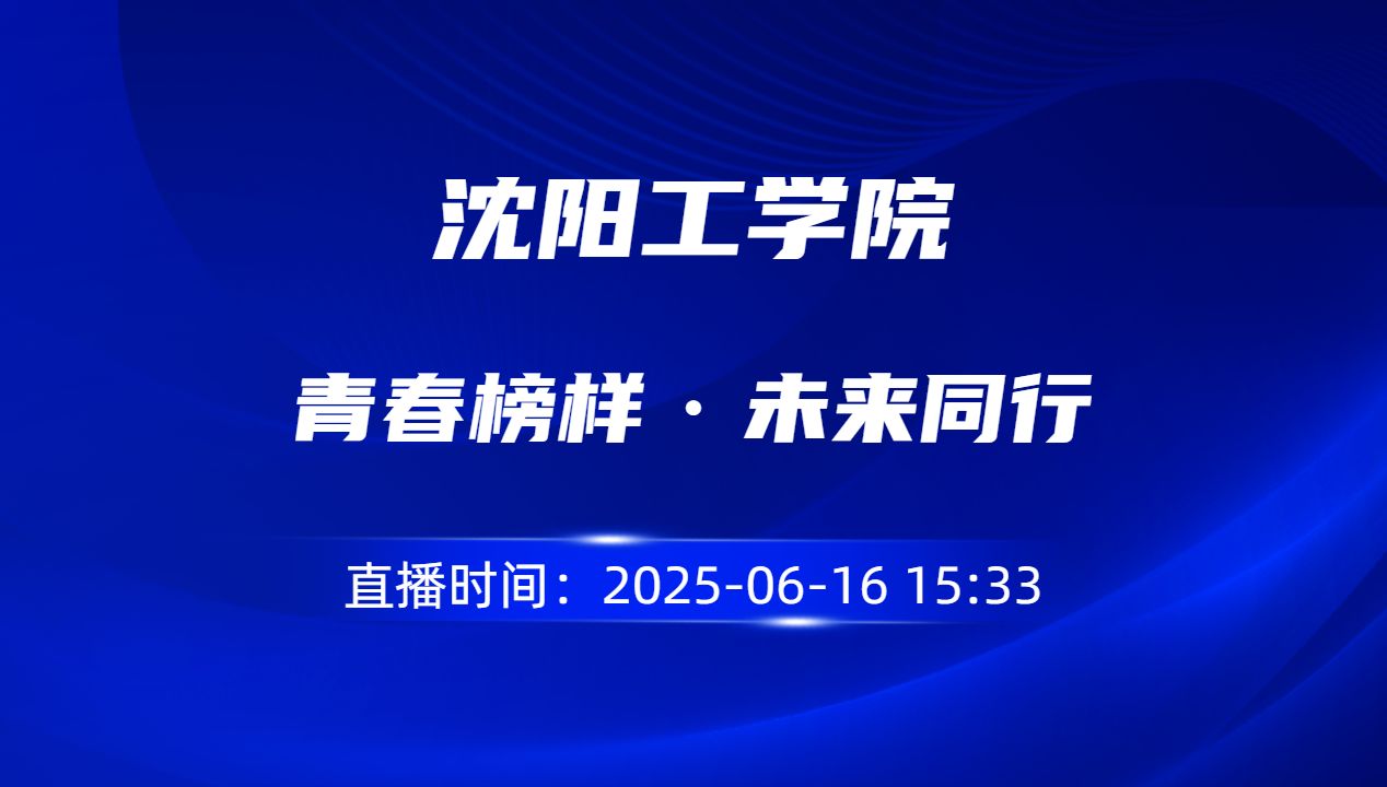 青春榜样·未来同行