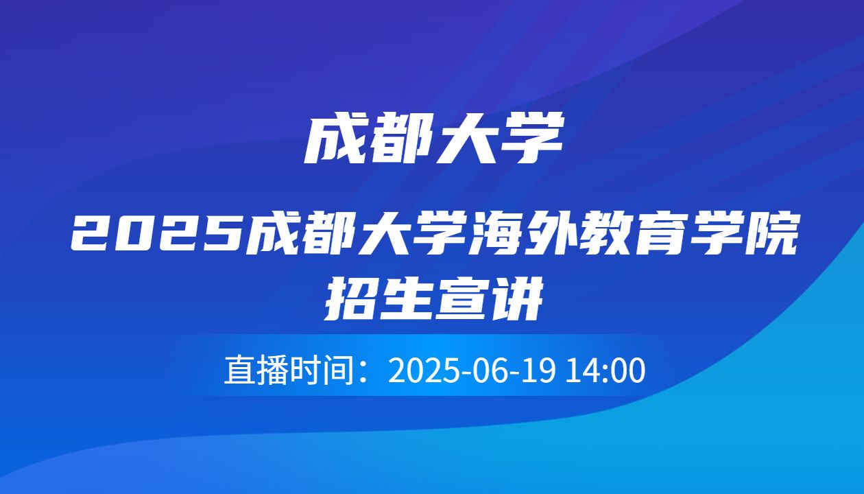 2025成都大学海外教育学院招生宣讲